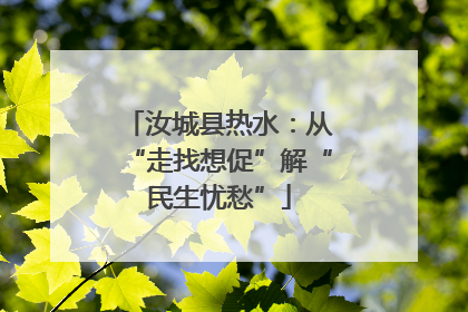 汝城县热水：从“走找想促”解“民生忧愁”