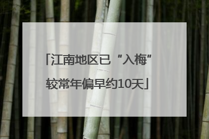 江南地区已“入梅” 较常年偏早约10天