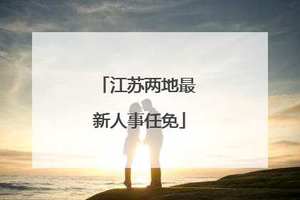 江苏两地最新人事任免