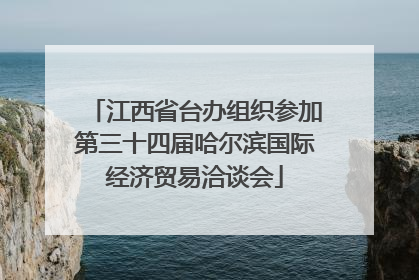 江西省台办组织参加第三十四届哈尔滨国际经济贸易洽谈会