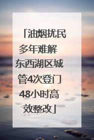 油烟扰民多年难解 东西湖区城管4次登门48小时高效整改