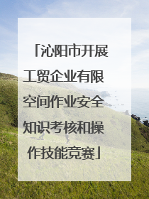 沁阳市开展工贸企业有限空间作业安全知识考核和操作技能竞赛