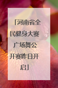河南省全民健身大赛 广场舞公开赛昨日开启