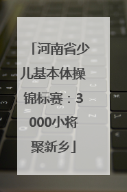 河南省少儿基本体操锦标赛：3000小将聚新乡