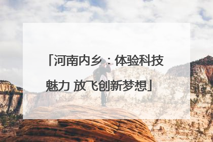 河南内乡：体验科技魅力 放飞创新梦想