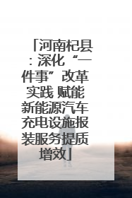 河南杞县：深化“一件事”改革实践 赋能新能源汽车充电设施报装服务提质增效