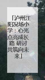 泸州江阳况场小学：心光点亮成长路 研讨共筑向未来