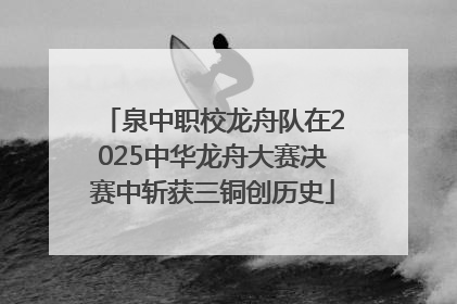 泉中职校龙舟队在2025中华龙舟大赛决赛中斩获三铜创历史