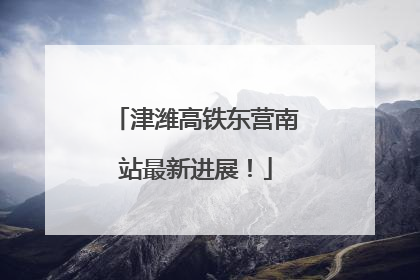 津潍高铁东营南站最新进展！