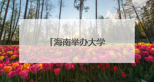 海南举办大学生“就业引航”示范宣讲会