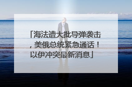 海法遭大批导弹袭击，美俄总统紧急通话！以伊冲突最新消息