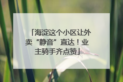 海淀这个小区让外卖“静音”直达！业主骑手齐点赞