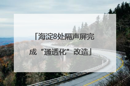 海淀8处隔声屏完成“通透化”改造