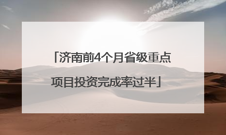 济南前4个月省级重点项目投资完成率过半