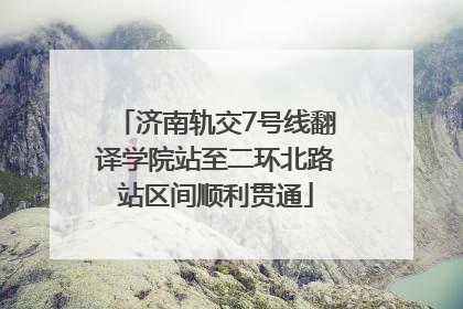 济南轨交7号线翻译学院站至二环北路站区间顺利贯通