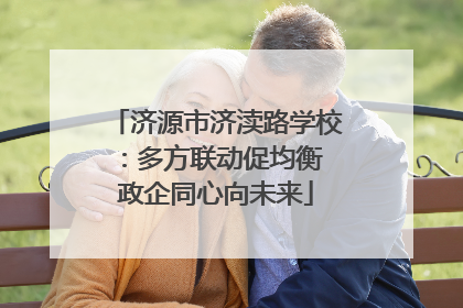 济源市济渎路学校：多方联动促均衡 政企同心向未来