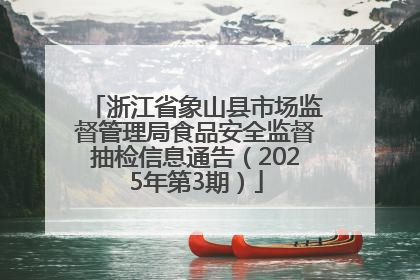 浙江省象山县市场监督管理局食品安全监督抽检信息通告（2025年第3期）