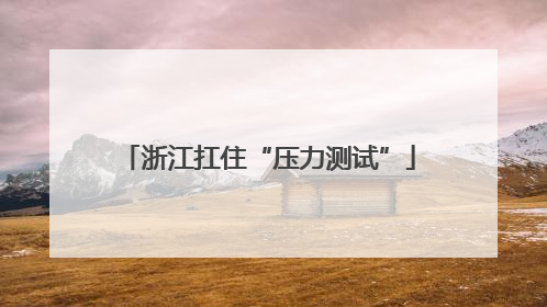 浙江扛住“压力测试”
