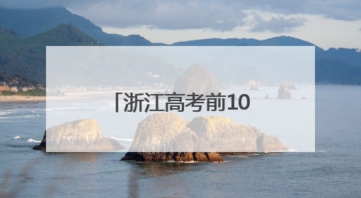 浙江高考前10000名，能去哪些大学？这份统计值得参考！