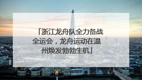 浙江龙舟队全力备战全运会，龙舟运动在温州焕发勃勃生机