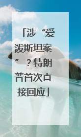 涉“爱泼斯坦案”？特朗普首次直接回应