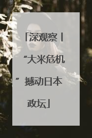 深观察丨“大米危机”撼动日本政坛