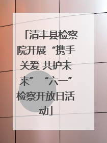 清丰县检察院开展“携手关爱 共护未来”“六一”检察开放日活动