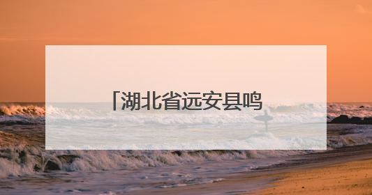 湖北省远安县鸣凤镇北门村：竹林遍野绿生金