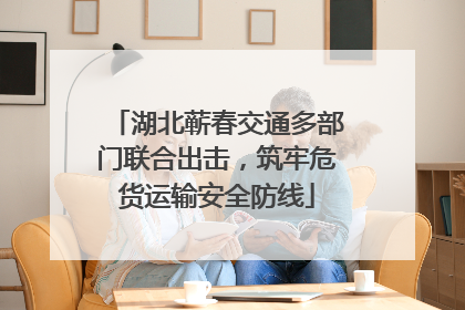 湖北蕲春交通多部门联合出击，筑牢危货运输安全防线