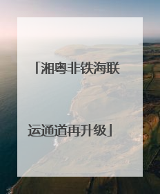 湘粤非铁海联运通道再升级