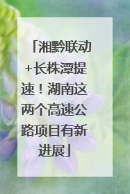 湘黔联动+长株潭提速！湖南这两个高速公路项目有新进展