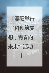 溧阳举行“科创筑梦想，青春向未来”活动