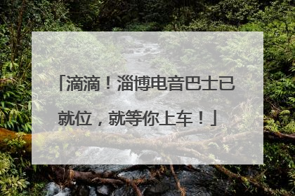 滴滴！淄博电音巴士已就位，就等你上车！