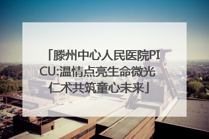 滕州中心人民医院PICU:温情点亮生命微光 仁术共筑童心未来