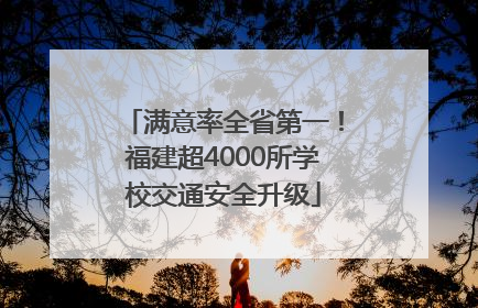 满意率全省第一！福建超4000所学校交通安全升级