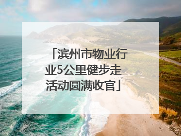 滨州市物业行业5公里健步走活动圆满收官