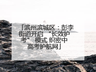 滨州滨城区：彭李街道开启 “长效护考” 模式 织密中高考护航网