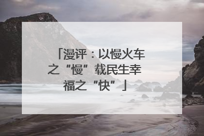 漫评：以慢火车之“慢”载民生幸福之“快”
