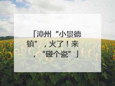 漳州“小景德镇”，火了！来，“碰个瓷”