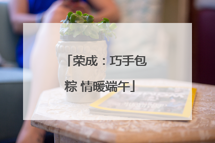 荣成：巧手包粽 情暖端午