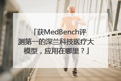 获MedBench评测第一的深兰科技医疗大模型，应用在哪里？