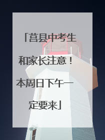 莒县中考生和家长注意！本周日下午一定要来