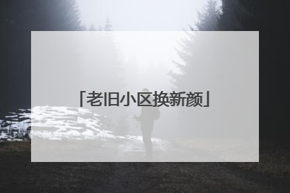 老旧小区换新颜