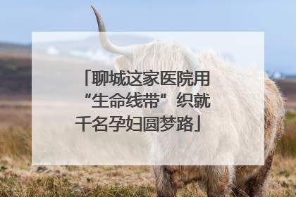 聊城这家医院用“生命线带”织就千名孕妇圆梦路