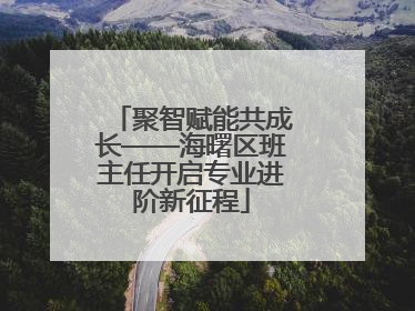 聚智赋能共成长——海曙区班主任开启专业进阶新征程