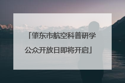 肇东市航空科普研学公众开放日即将开启
