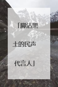 脚沾黑土的民声代言人