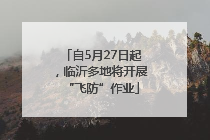 自5月27日起，临沂多地将开展“飞防”作业