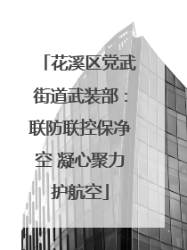 花溪区党武街道武装部：联防联控保净空 凝心聚力护航空