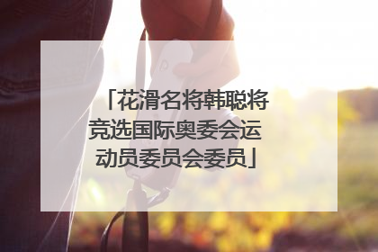 花滑名将韩聪将竞选国际奥委会运动员委员会委员
